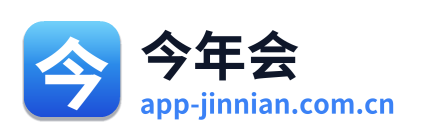 今年会